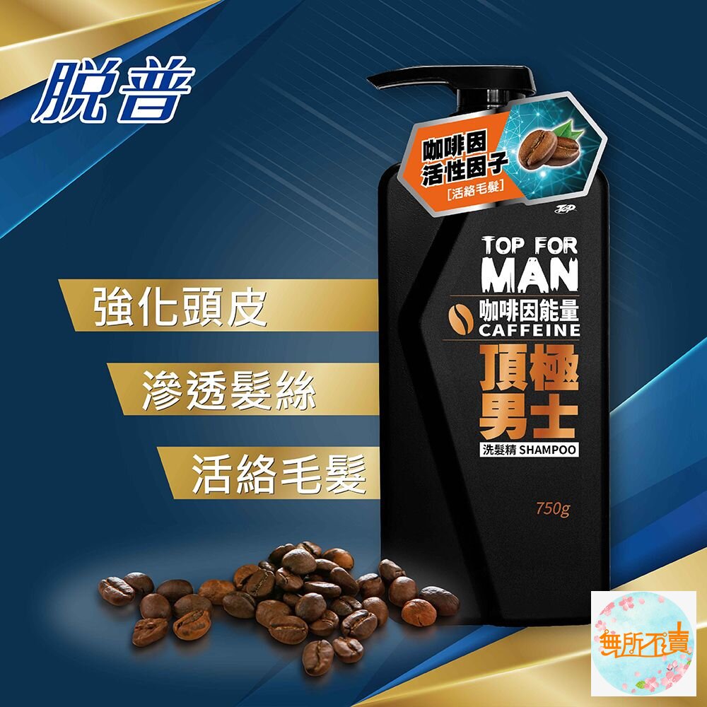 脫普男士洗髮精/沐浴露 750g:激爽控油 沁涼去屑 咖啡因 健髮豐盈 極爽清新 極淨沁涼(超取限5瓶)-圖片-5