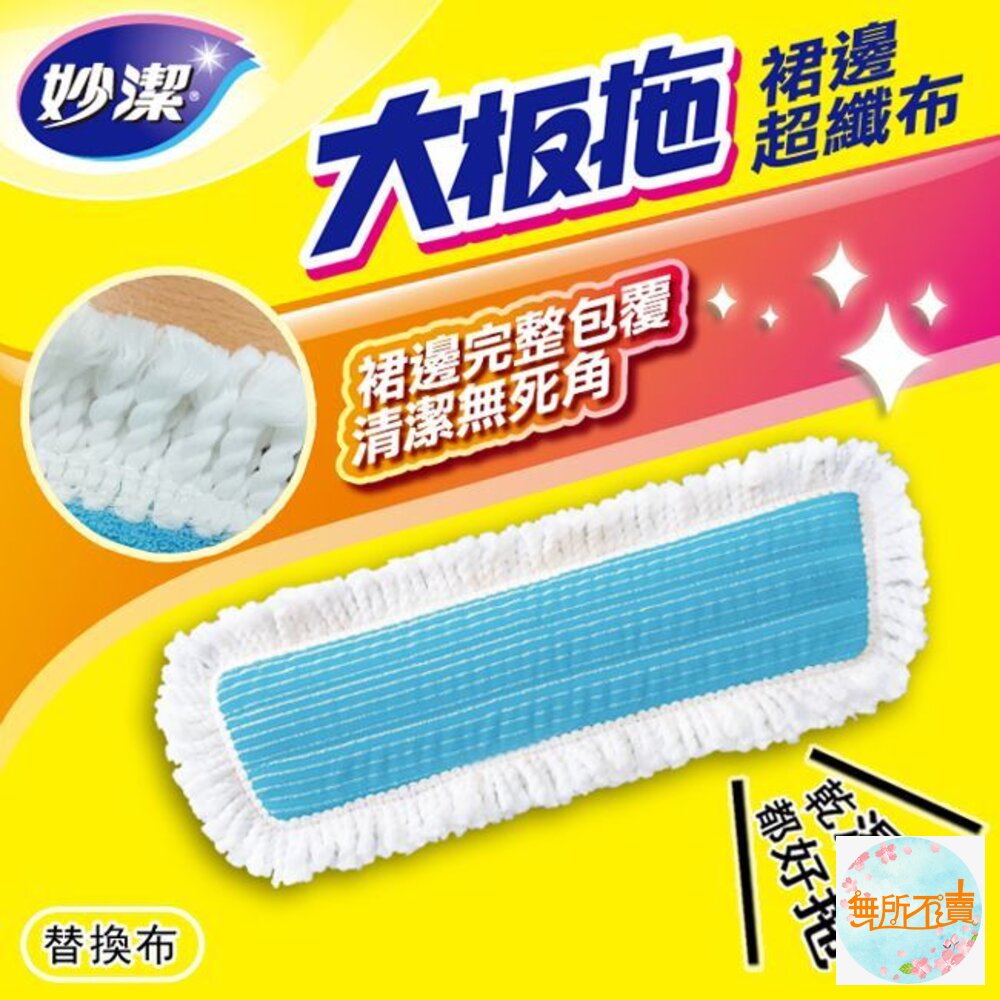 妙潔 大板拖裙邊超纖布拖把 補充包-圖片-1