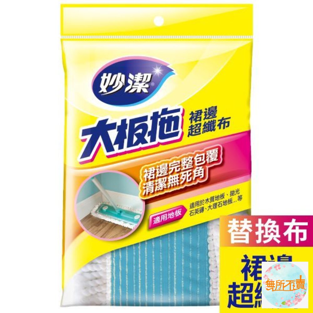 妙潔大板拖裙邊超纖布拖把補充包