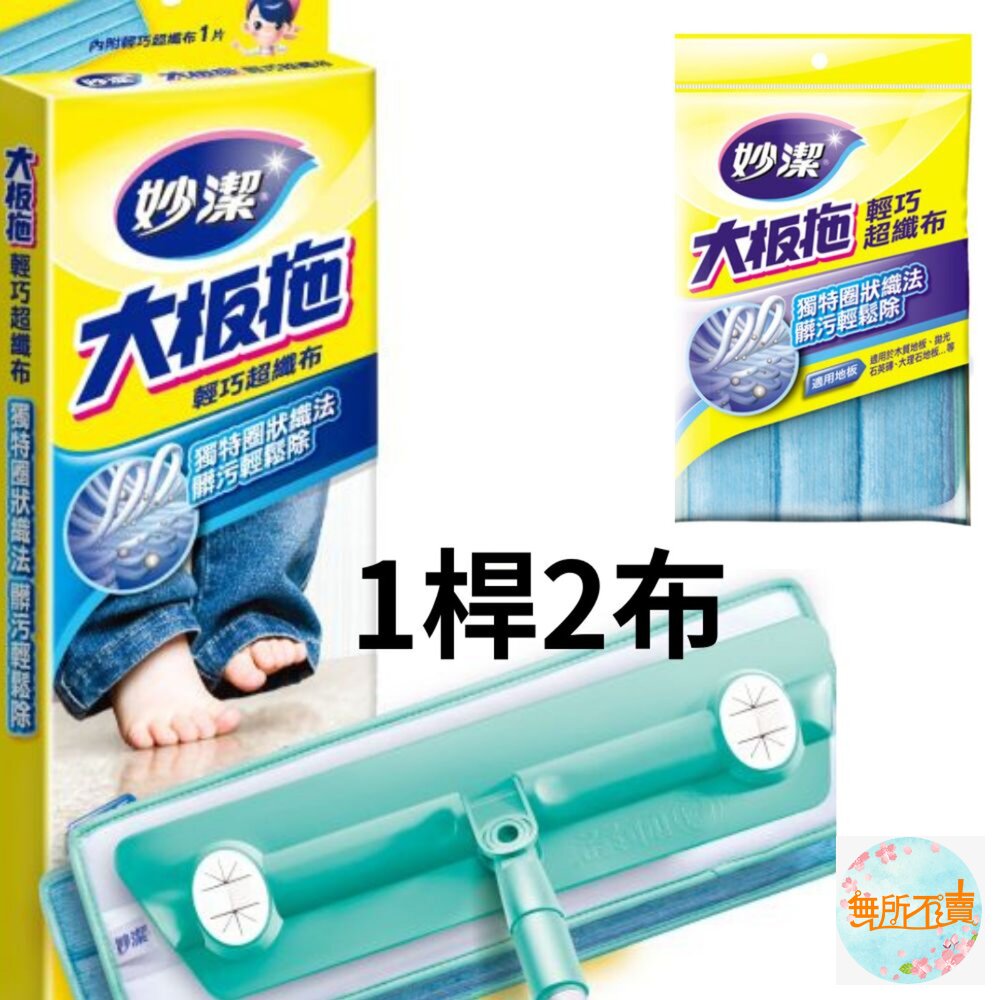 妙潔大板拖輕巧超纖布拖把(1桿2布)