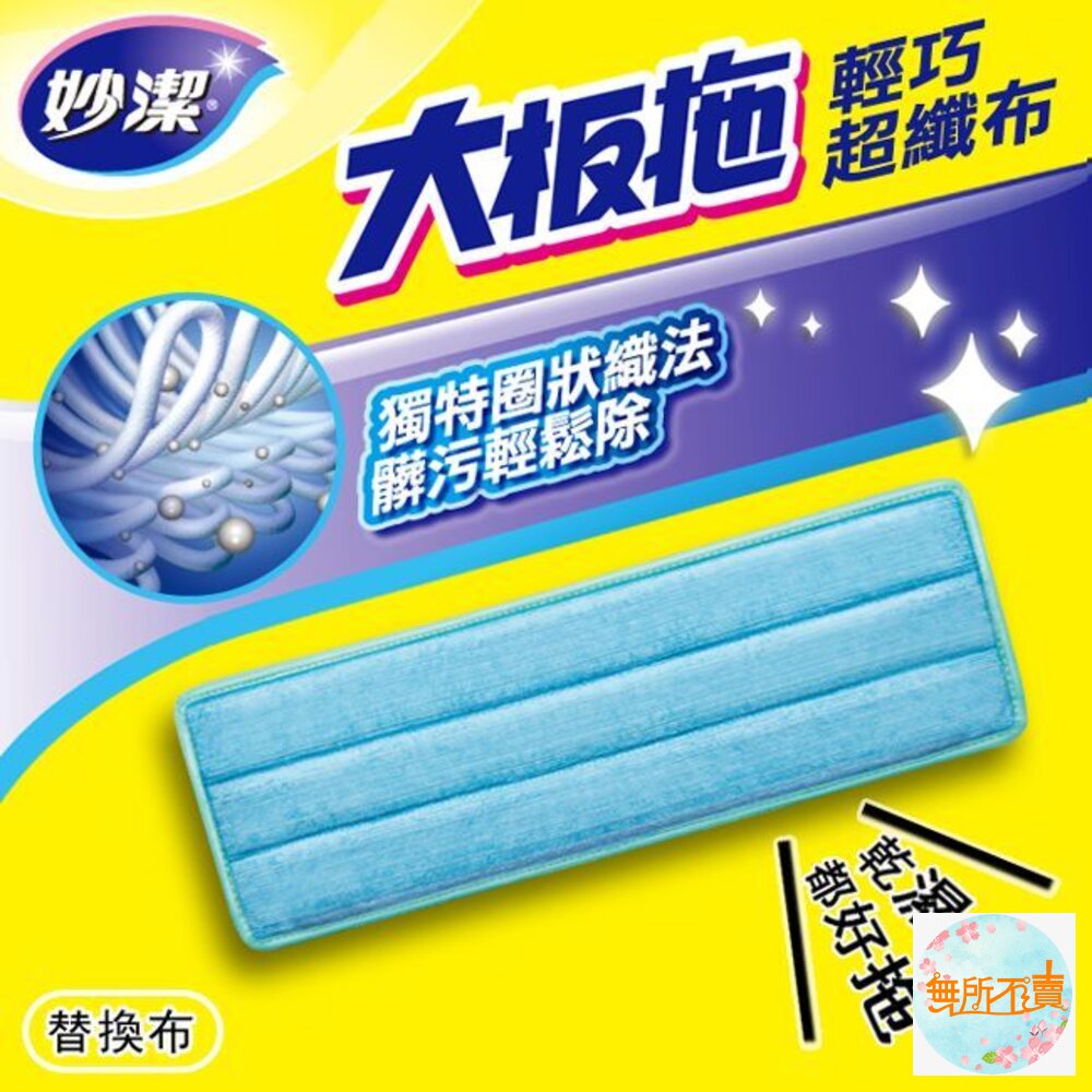 妙潔 大板拖輕巧超纖布拖把 補充包-圖片-1