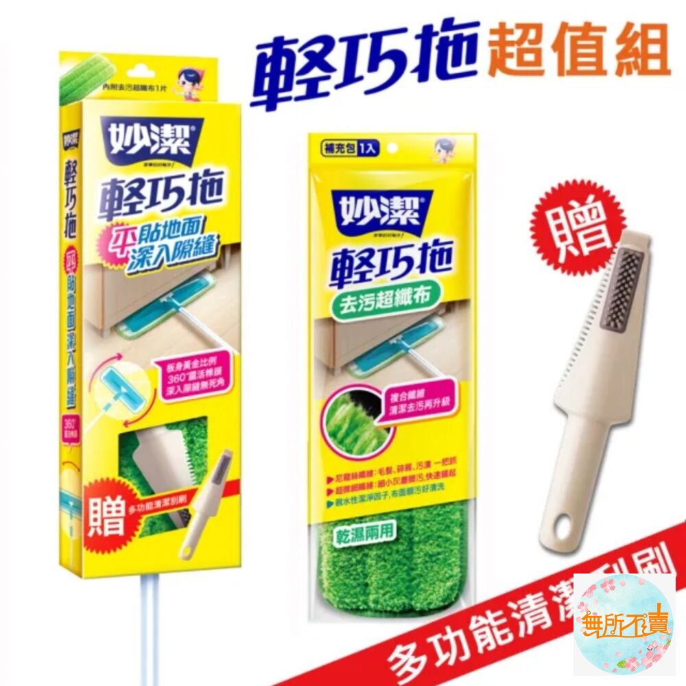 妙潔輕巧拖拖把超值組(1拖把+2片超纖布)