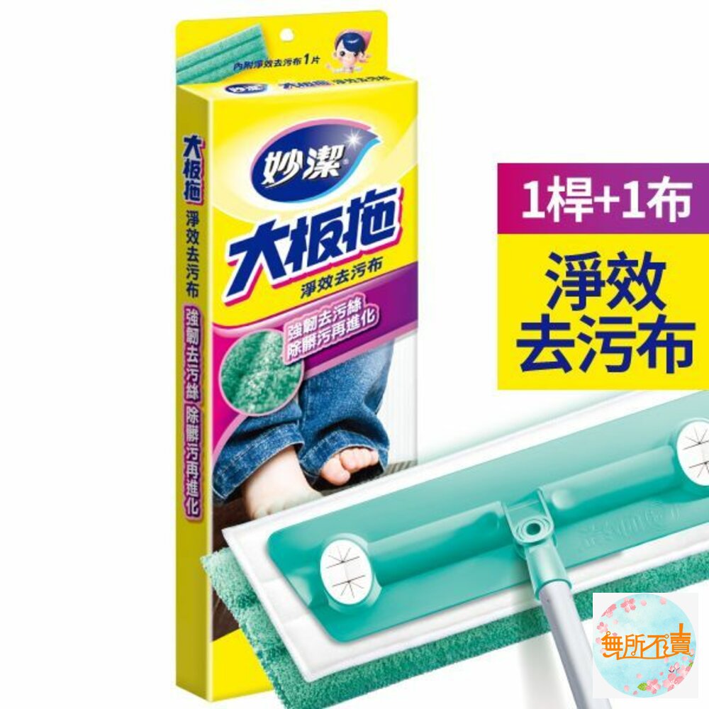 妙潔 大板拖淨效去污布拖把 封面照片
