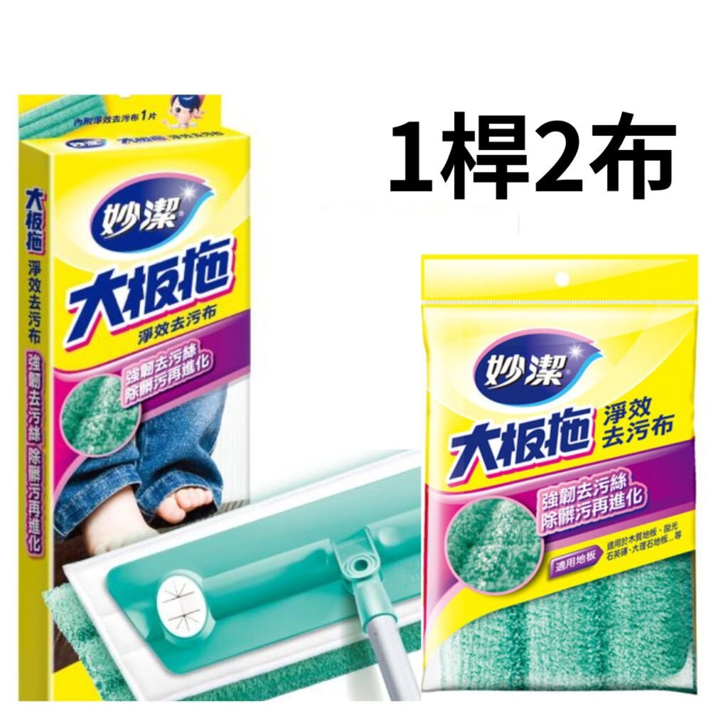 NT-06051860605188-妙潔 大板拖超值組-淨效去污布(1拖把+2片布)