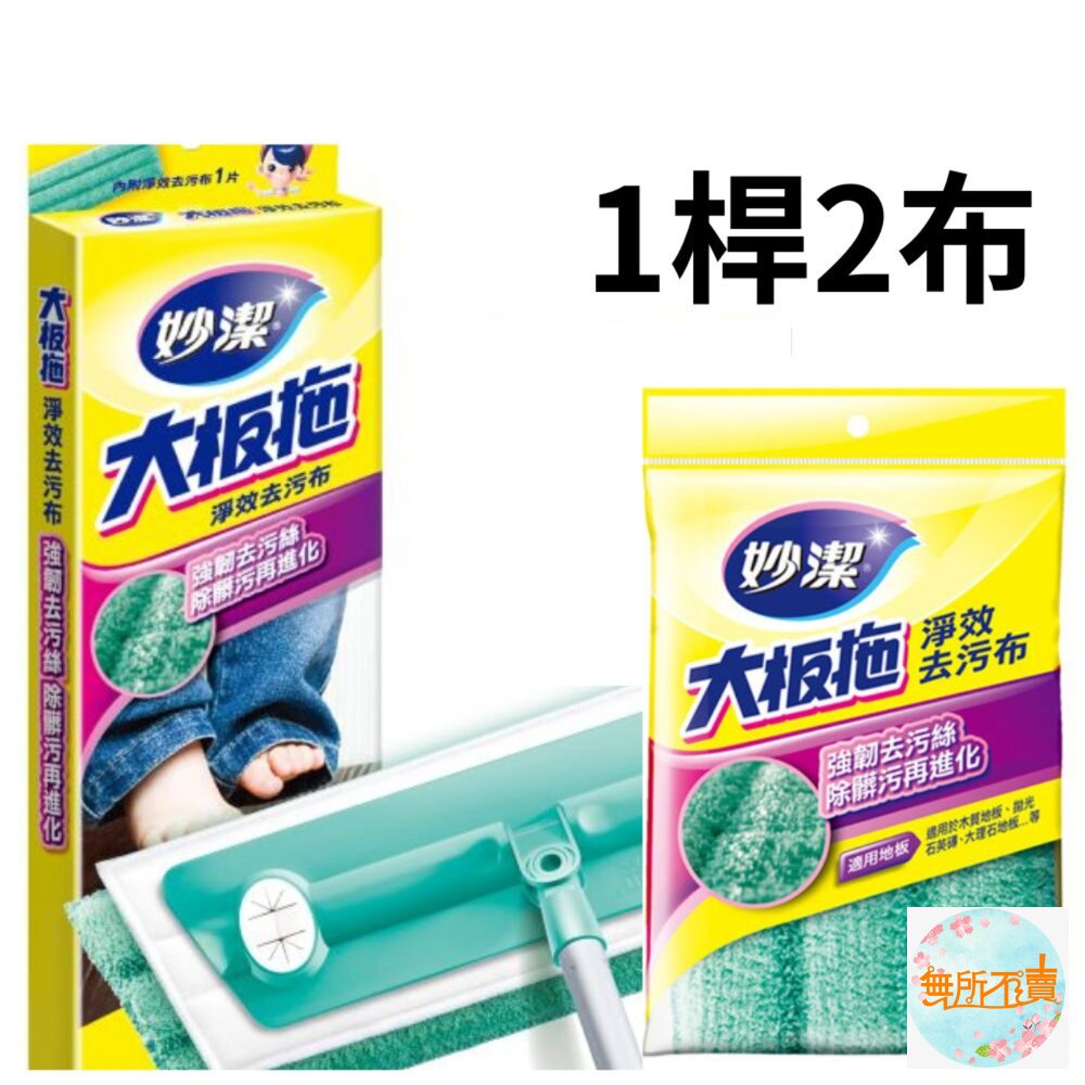 妙潔大板拖超值組-淨效去污布(1拖把+2片布)