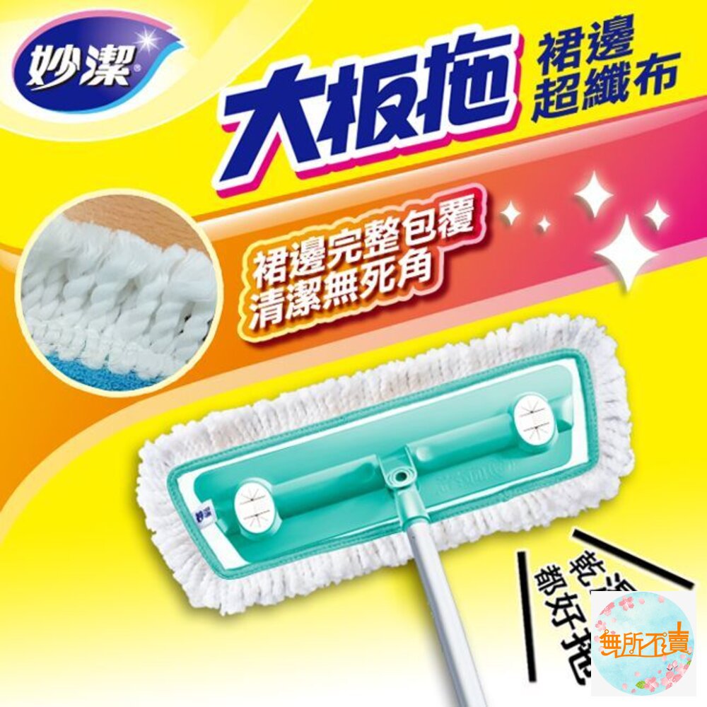妙潔 大板拖2代裙邊超纖布拖把(1拖把2布)-圖片-1