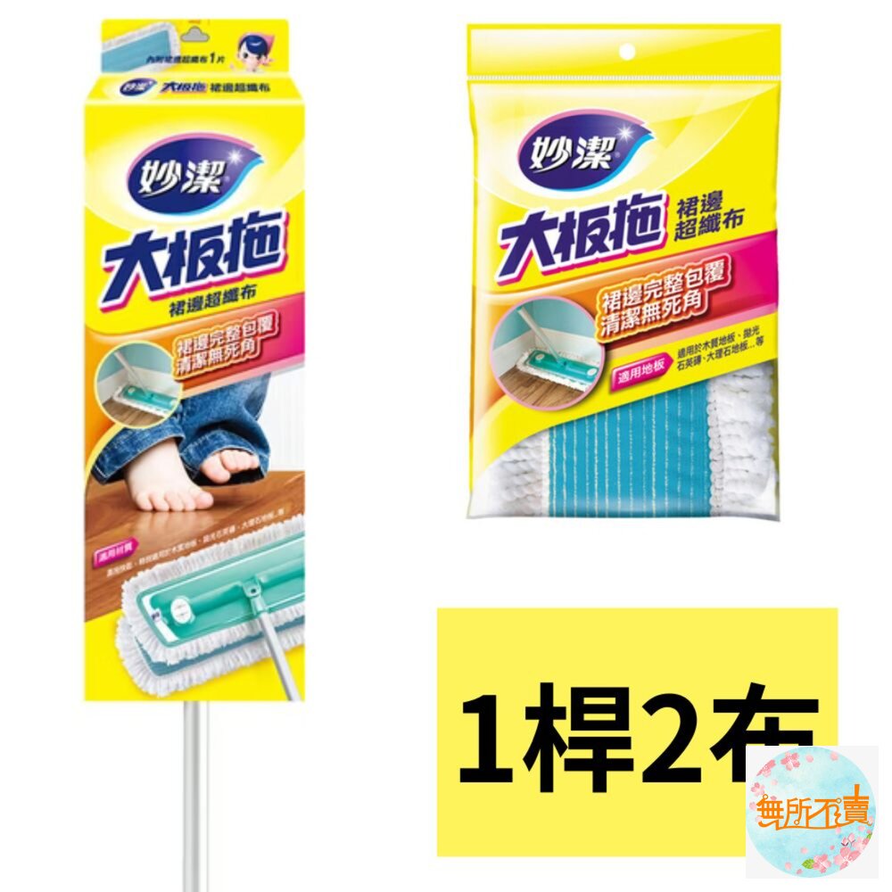 妙潔大板拖2代裙邊超纖布拖把(1拖把2布)
