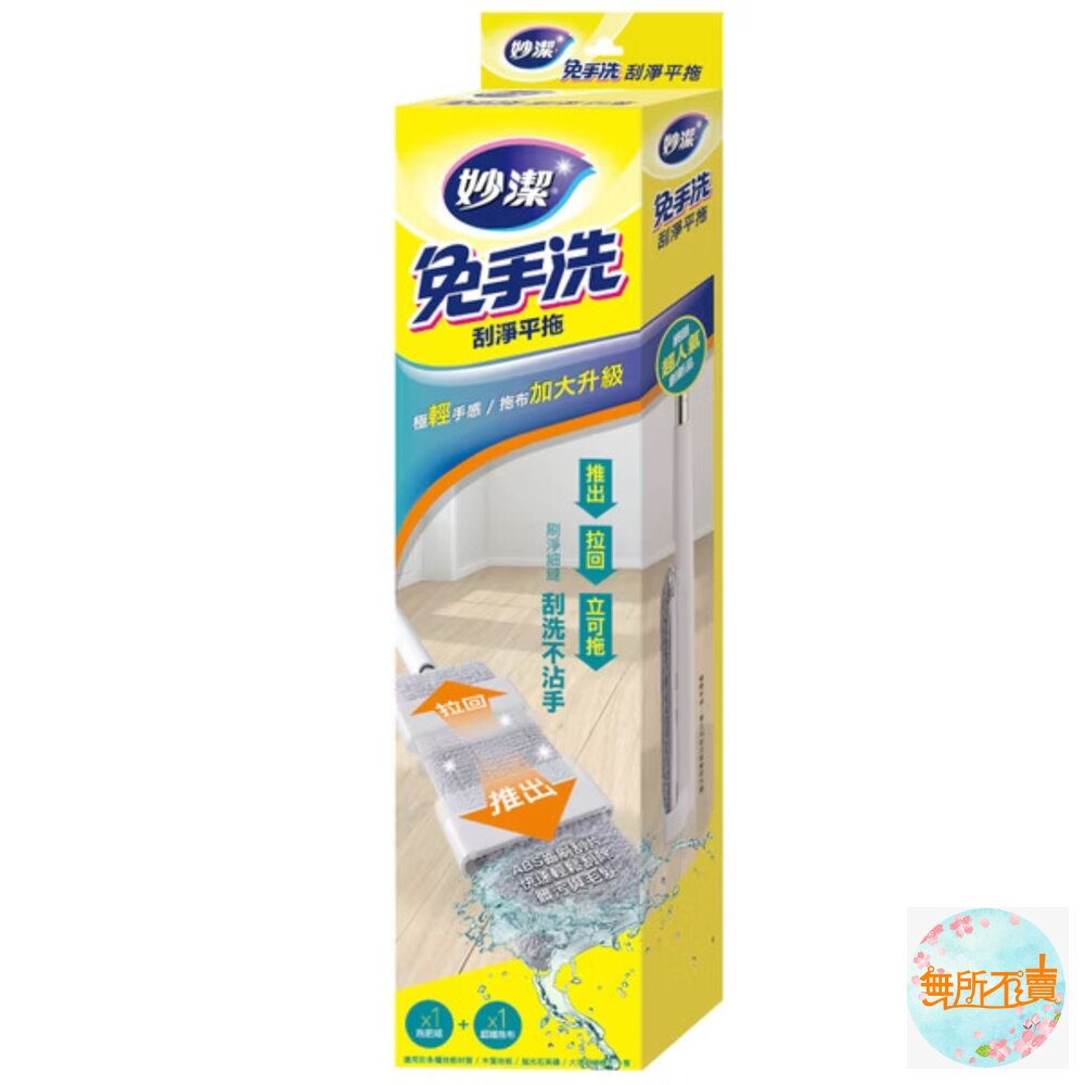 妙潔 免手洗刮淨平拖拖把(2代新版) 封面照片