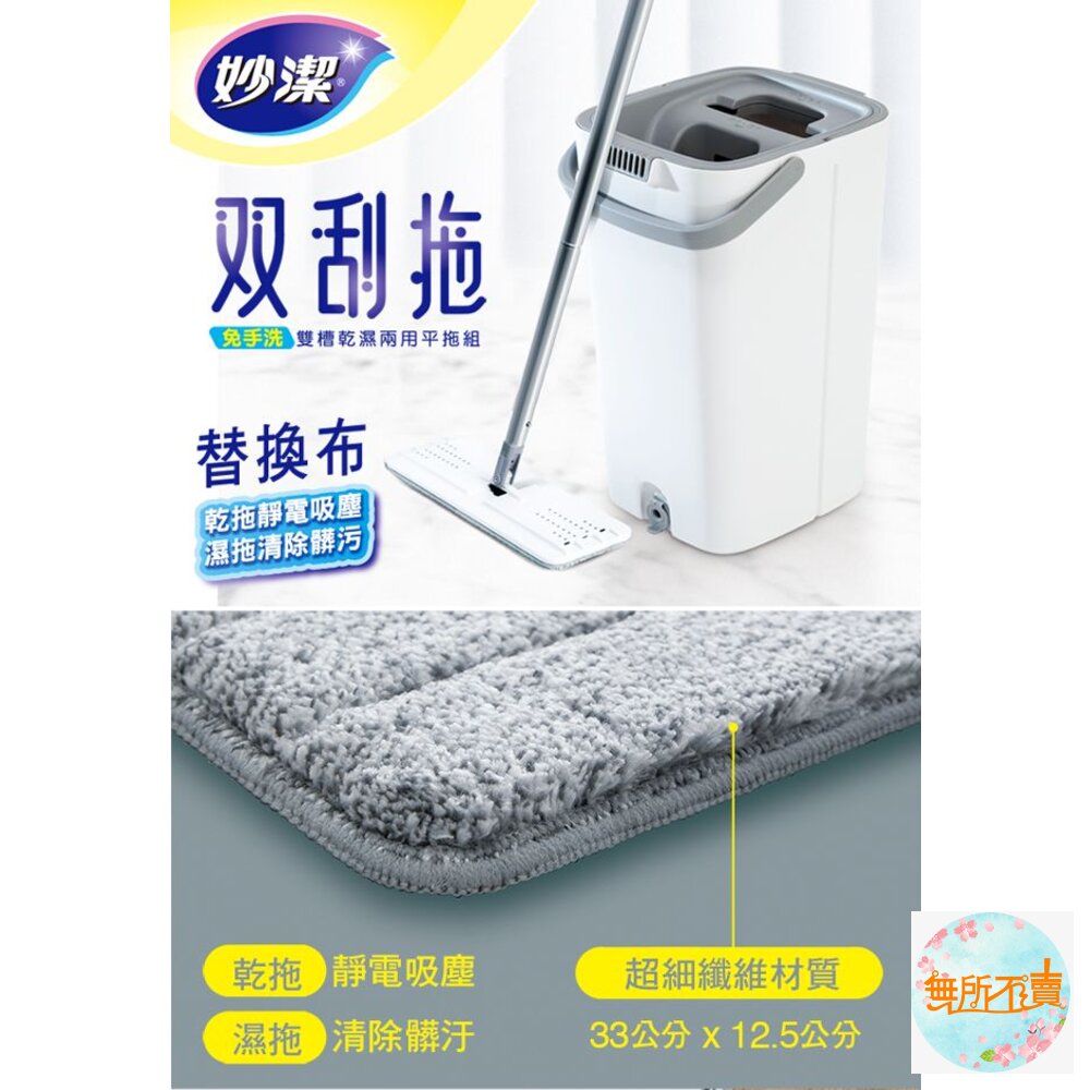 妙潔 雙刮拖 免手洗雙槽乾溼兩用平拖拖把 補充包-圖片-1