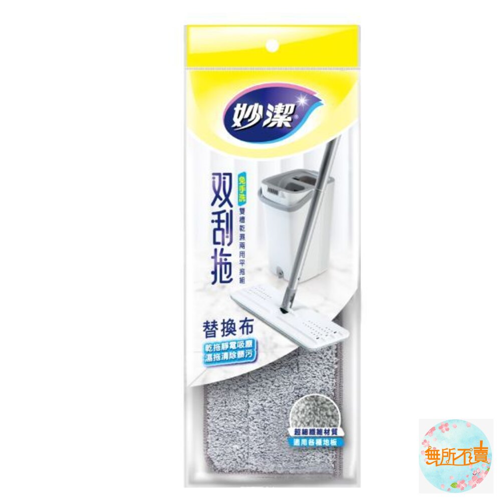 妙潔雙刮拖免手洗雙槽乾溼兩用平拖拖把補充包