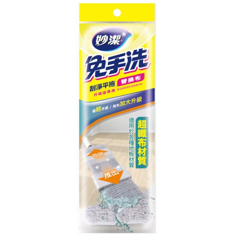 NT-0605204-妙潔 免手洗刮淨平拖拖把 補充包(新款)(買2包送1片贈品)(贈品送完為止)