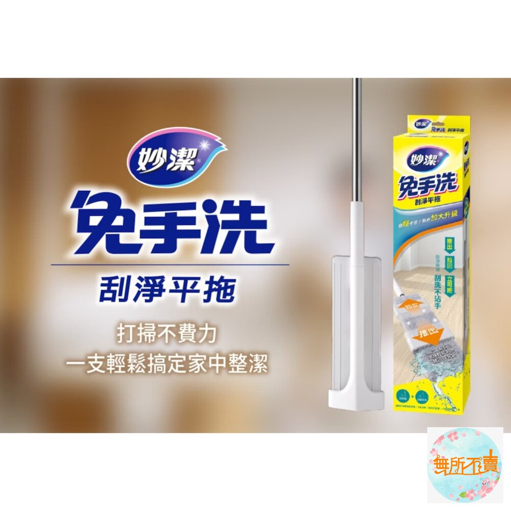 妙潔 免手洗刮淨平拖拖把 補充包(新款)-圖片-3