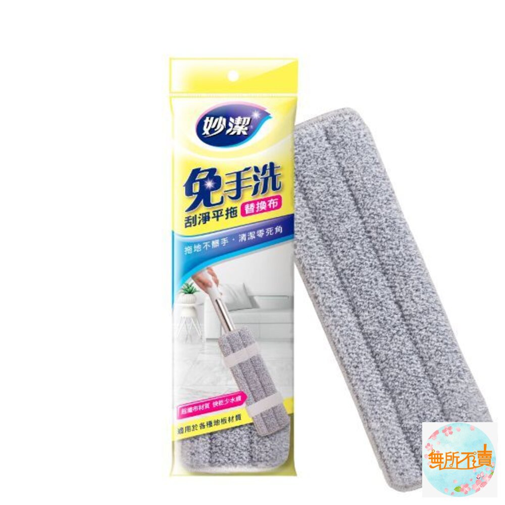 妙潔 免手洗刮淨平拖拖把 補充包(新款)-圖片-6
