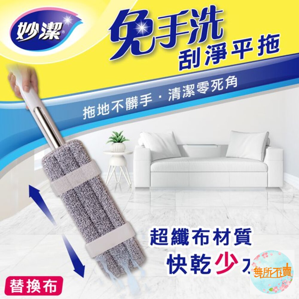 妙潔 免手洗刮淨平拖拖把 補充包(新款)-圖片-8
