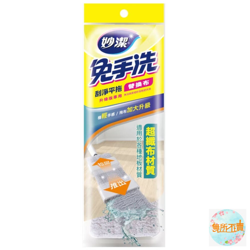 妙潔免手洗刮淨平拖拖把補充包(新款)