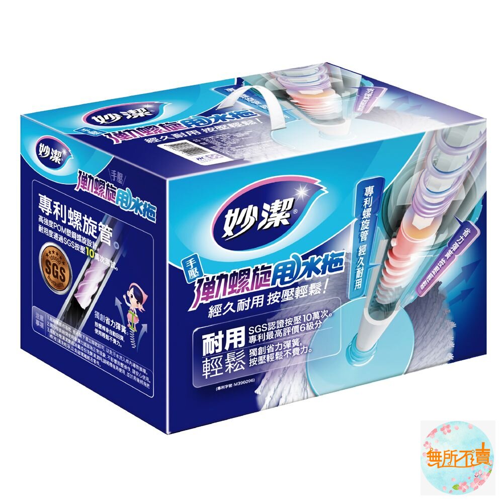 妙潔 手壓彈力螺旋甩水拖 1桿1桶2布 [宅配免運!] 封面照片