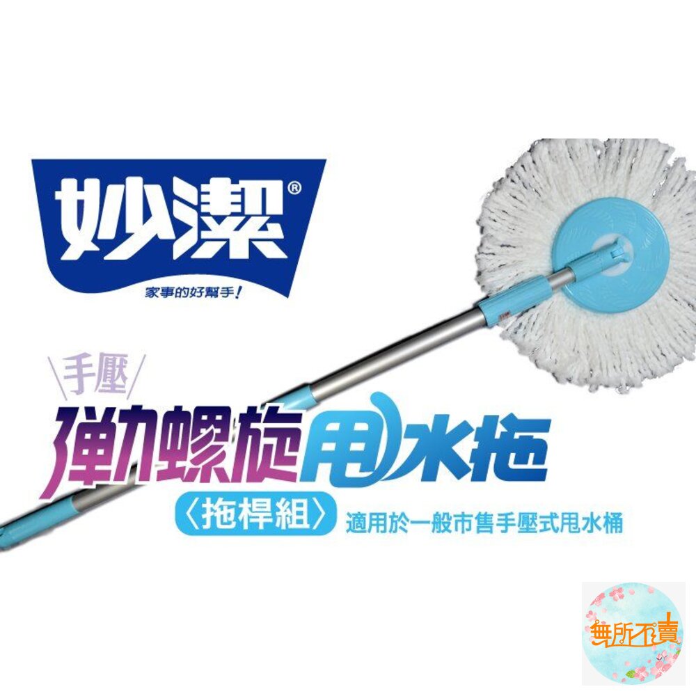 妙潔 手壓彈力螺旋甩水拖 拖桿組 (1桿+1拖把布)-圖片-1