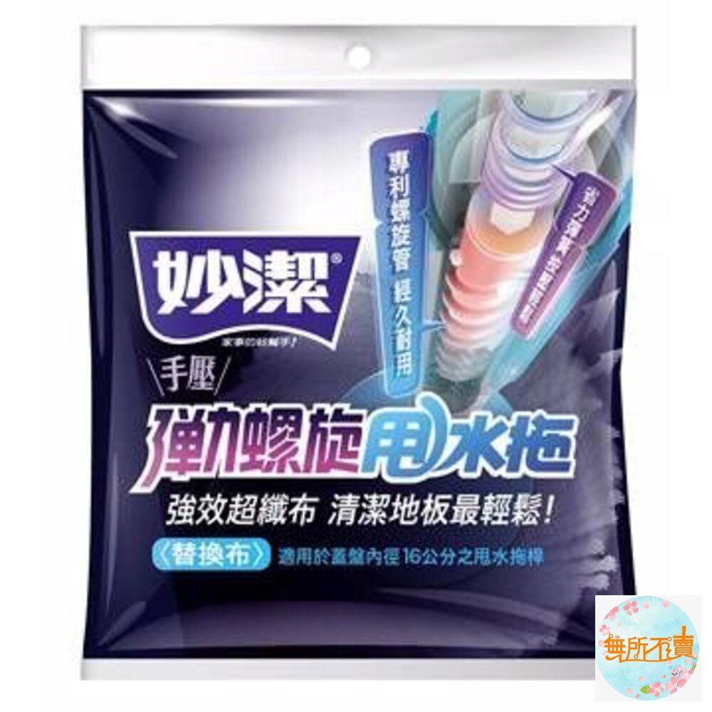 NT-06060074710466110170-妙潔 手壓彈力螺旋甩水拖 補充包