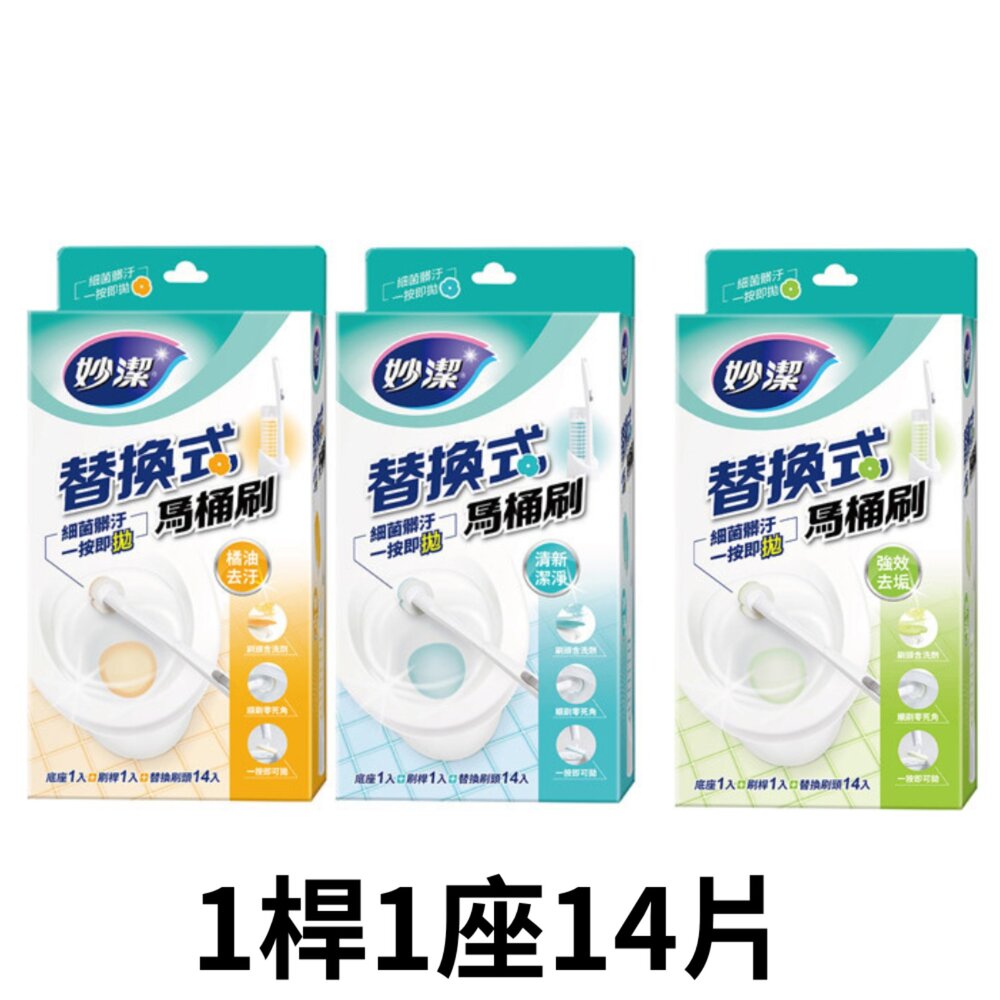 NT-0608133-妙潔  替換式馬桶刷(1盒14入)：橘油去汙/清新潔淨/強效去垢