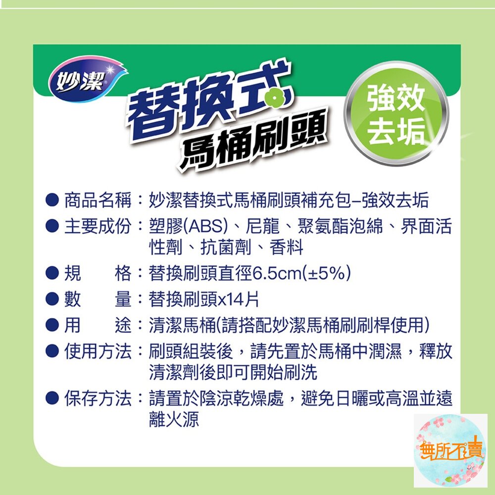 妙潔 替換式馬桶刷(1盒14入):橘油去汙/清新潔淨/強效去垢-圖片-9