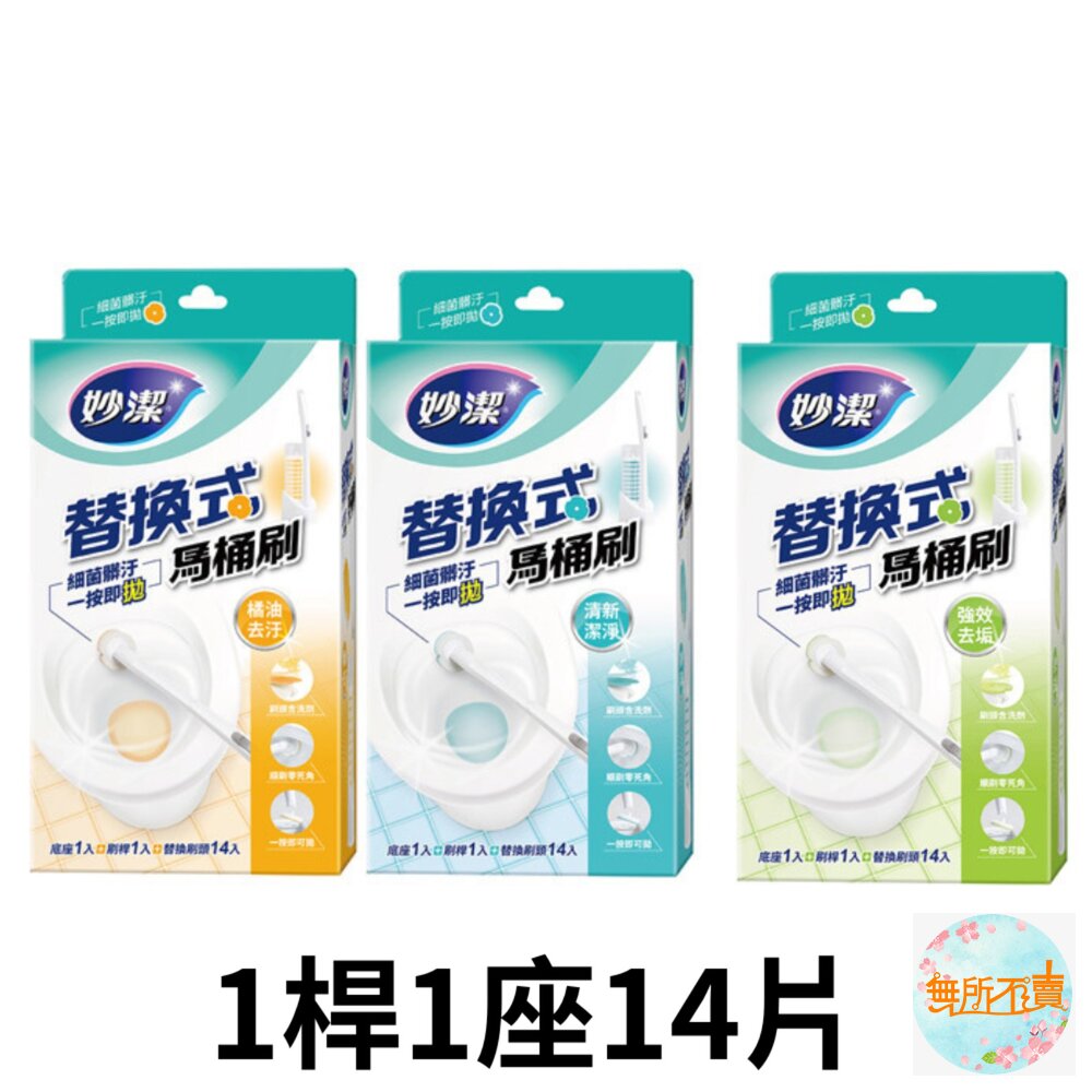 妙潔替換式馬桶刷(1盒14入):橘油去汙/清新潔淨/強效去垢