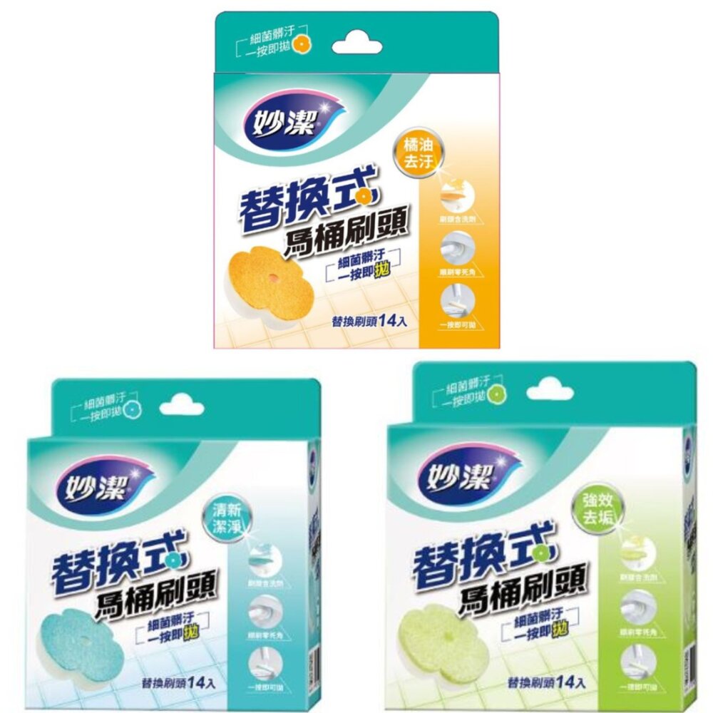 NT-0608135-妙潔  替換式馬桶刷補充包(1盒14入)：橘油去汙/清新潔淨/強效去垢