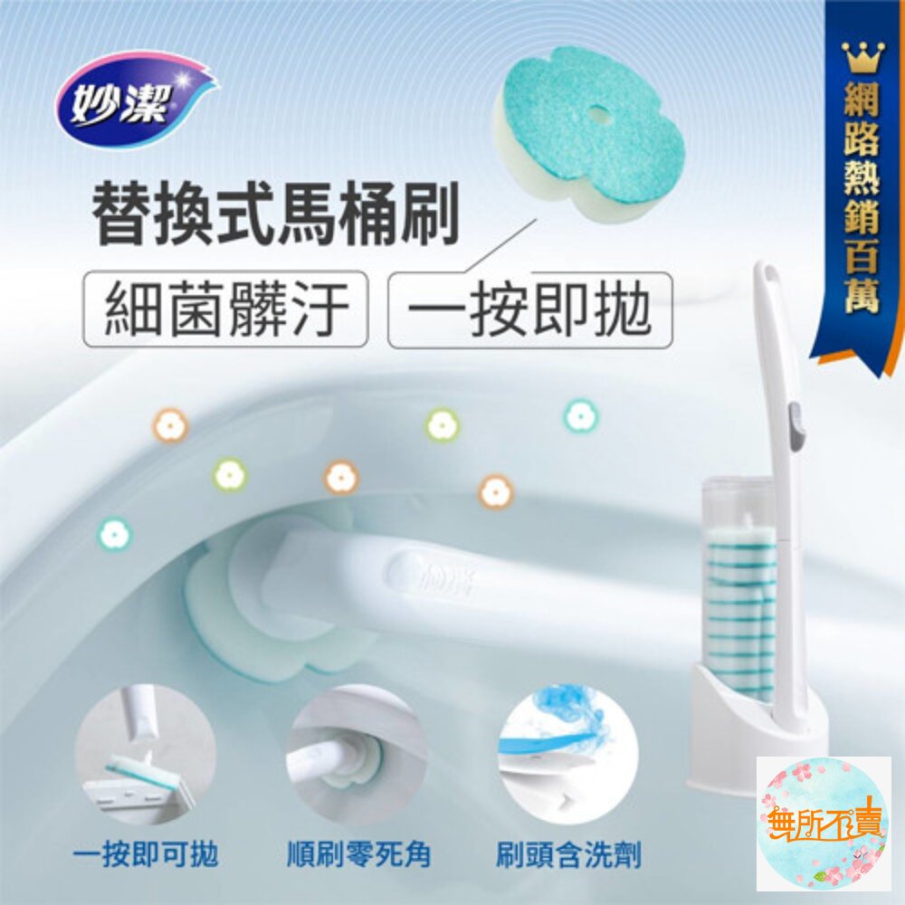 妙潔 替換式馬桶刷補充包(1盒14入):橘油去汙/清新潔淨/強效去垢-圖片-1