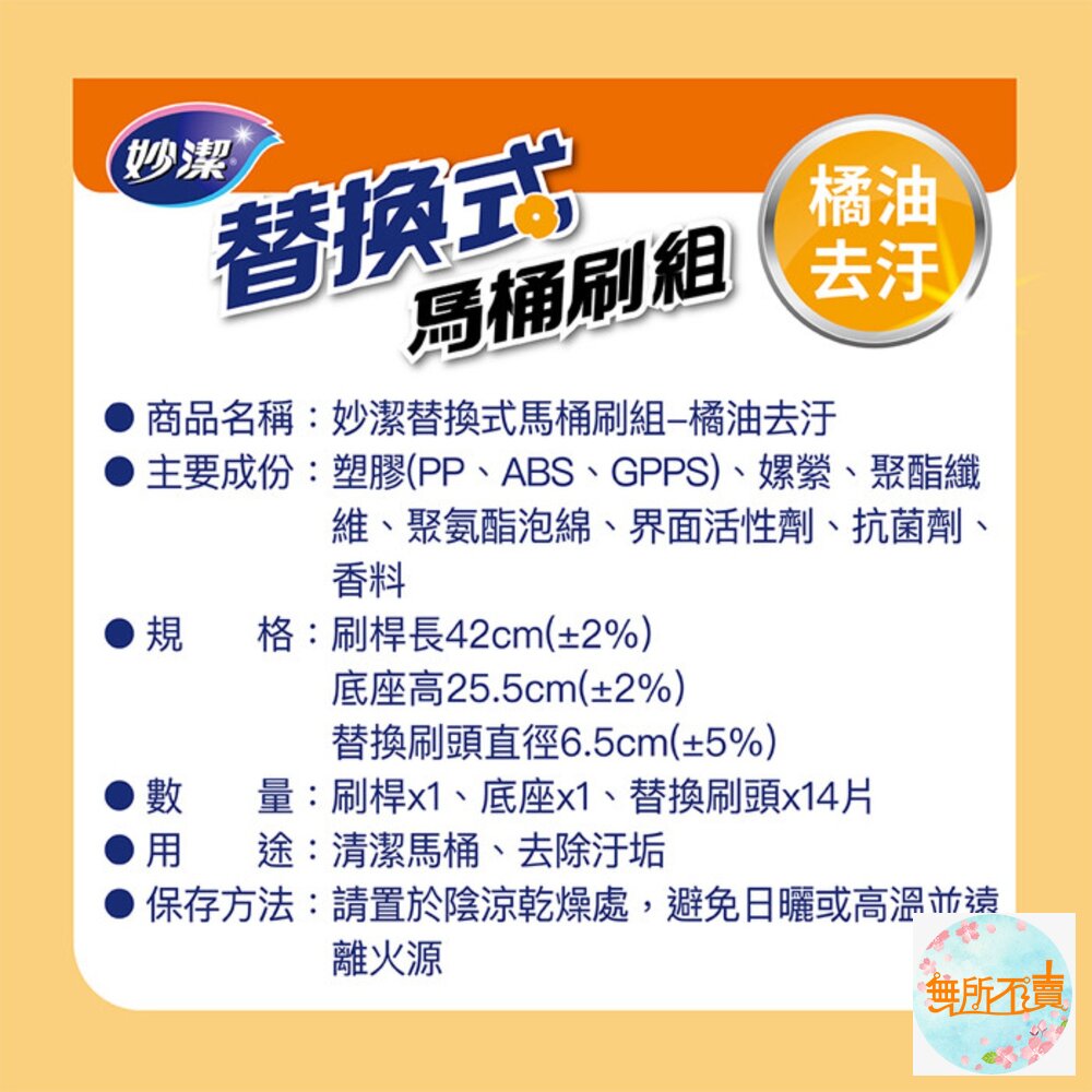 妙潔 替換式馬桶刷補充包(1盒14入):橘油去汙/清新潔淨/強效去垢-圖片-8