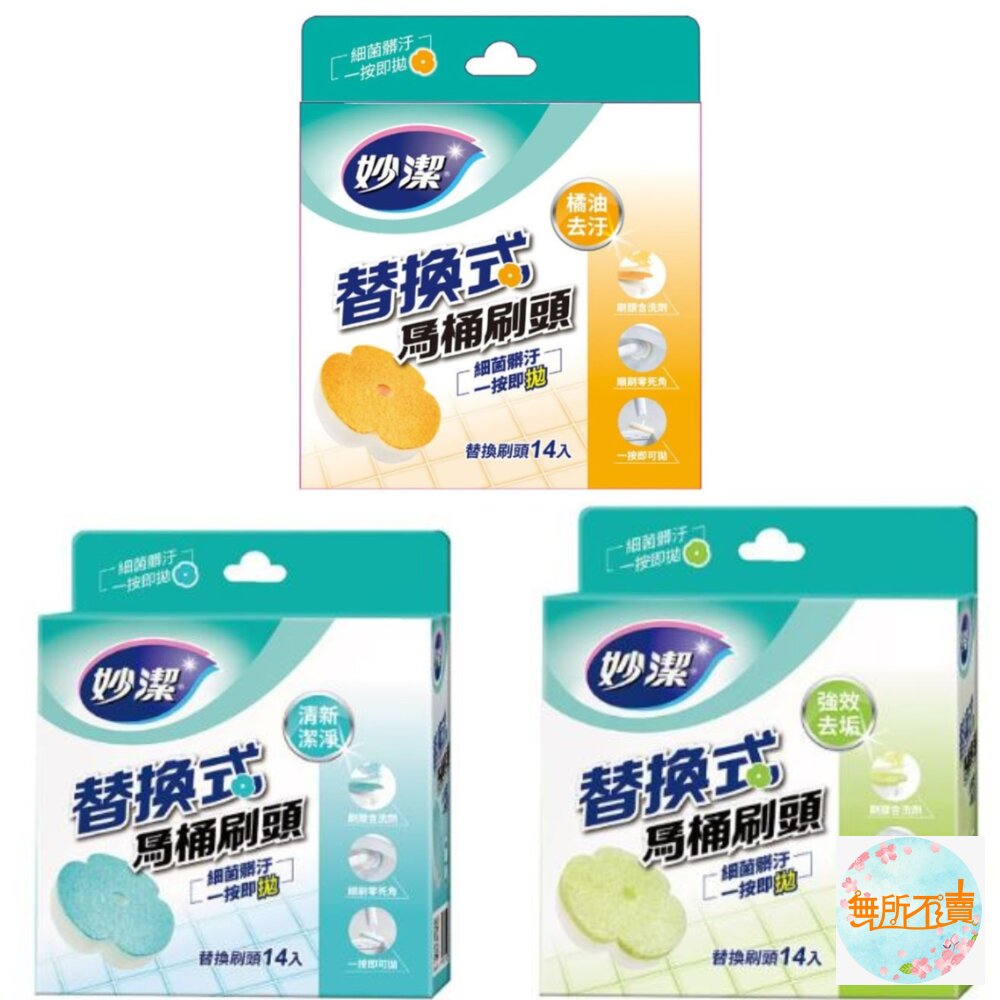 妙潔替換式馬桶刷補充包(1盒14入):橘油去汙/清新潔淨/強效去垢