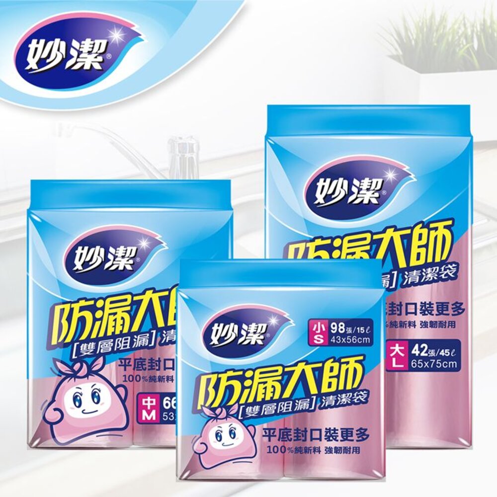 NT-0611003_4_5-妙潔 防漏大師清潔袋  L / M / S