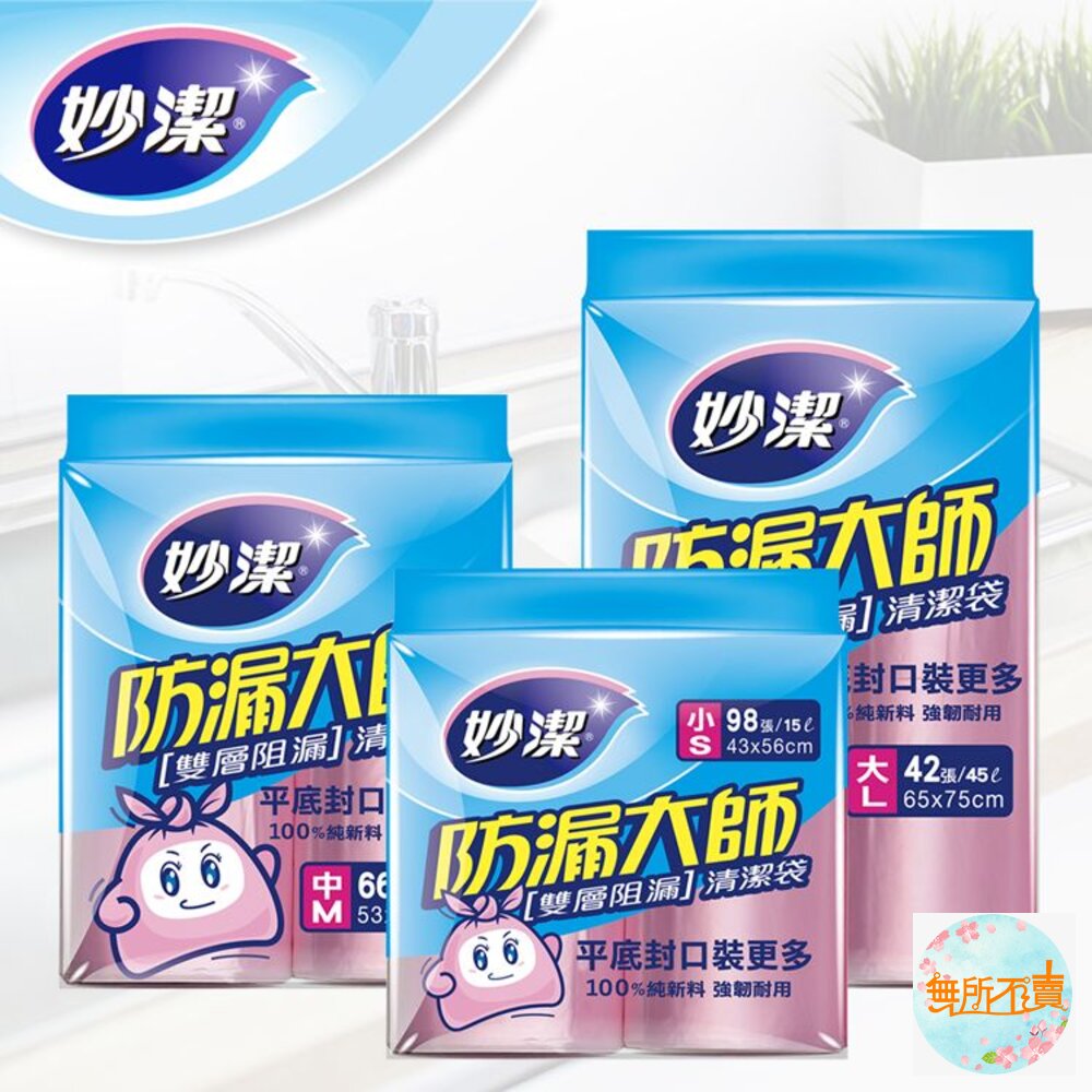 妙潔 防漏大師清潔袋  L / M / S 封面照片