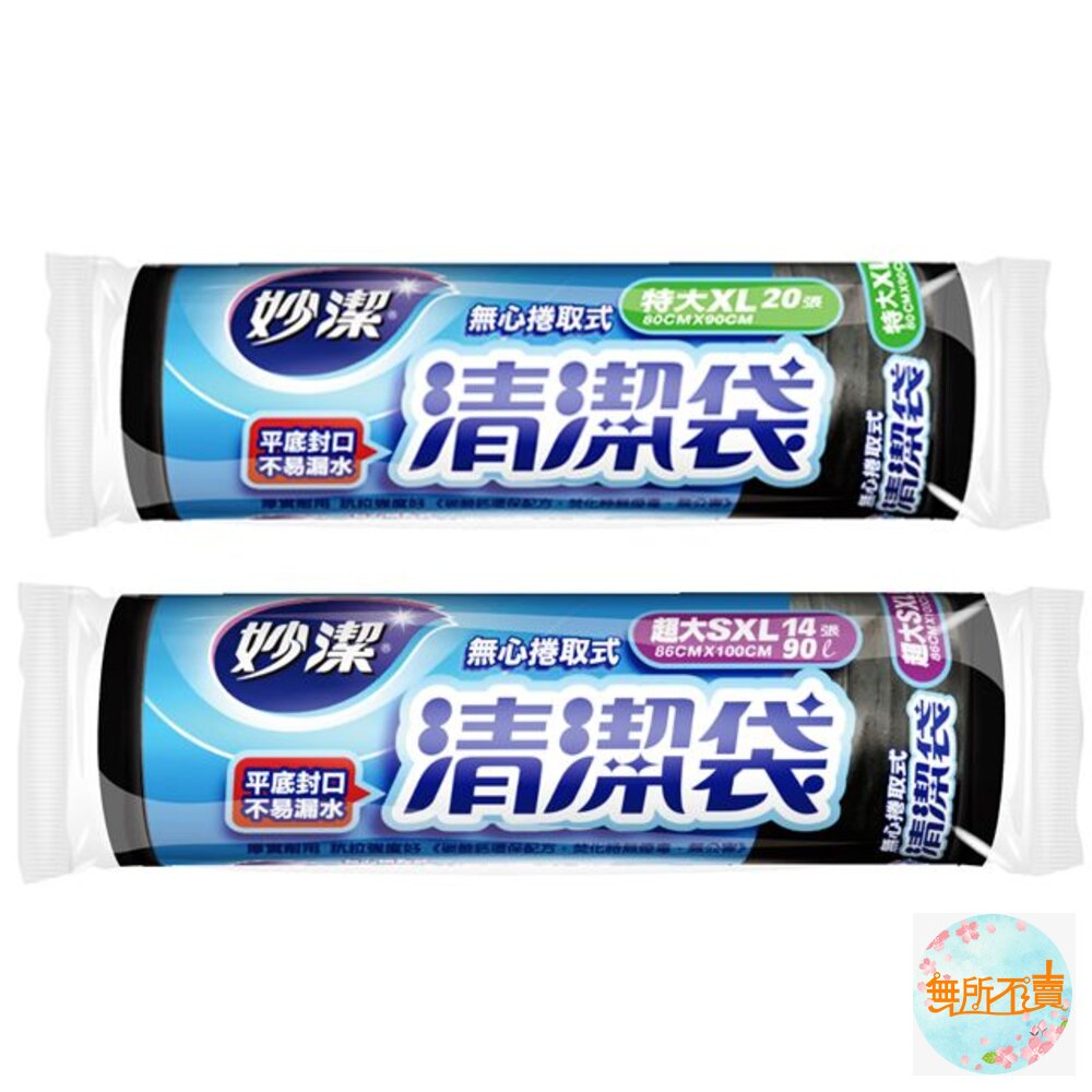 妙潔無心捲筒清潔袋XL/SXL垃圾袋