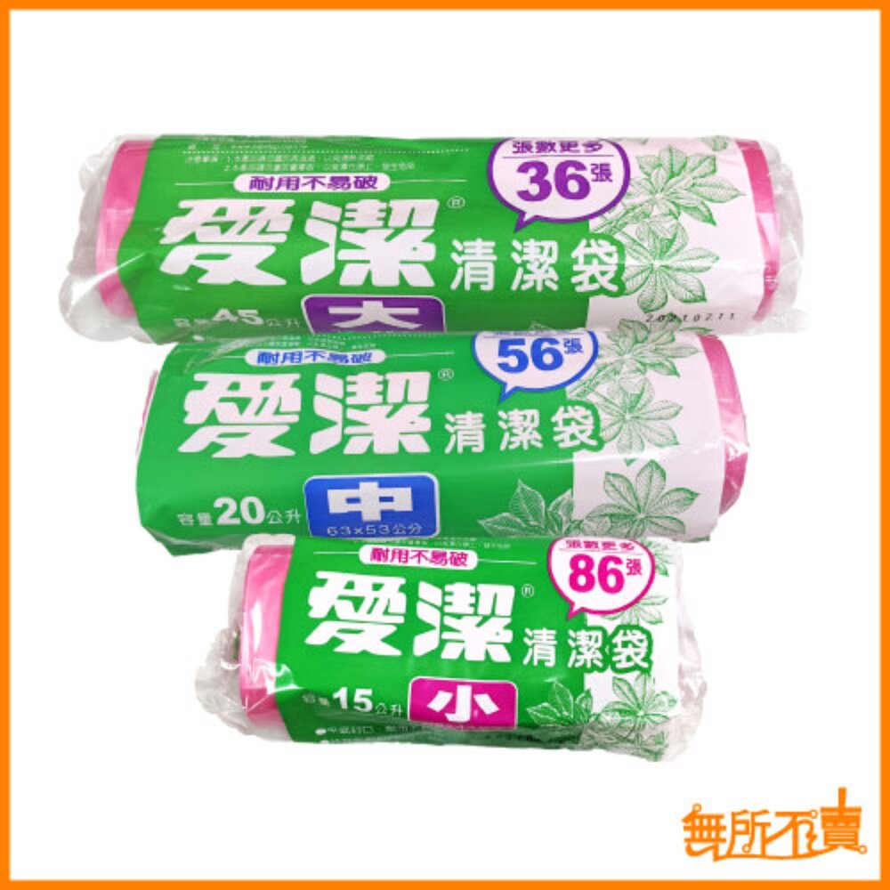 NT-0611056-妙潔  愛潔平底清潔袋 大 / 中 / 小  垃圾袋