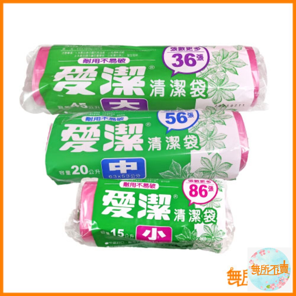 妙潔愛潔平底清潔袋大/中/小垃圾袋