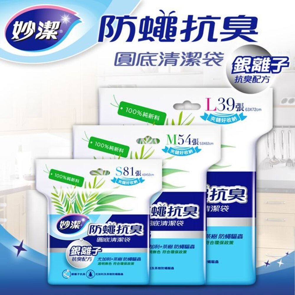 NT-0611064-妙潔 防蠅抗臭清潔袋 垃圾袋 L / M / S