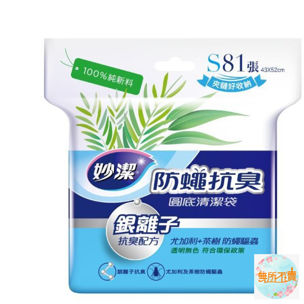 妙潔 防蠅抗臭清潔袋 垃圾袋 L / M / S-圖片-3