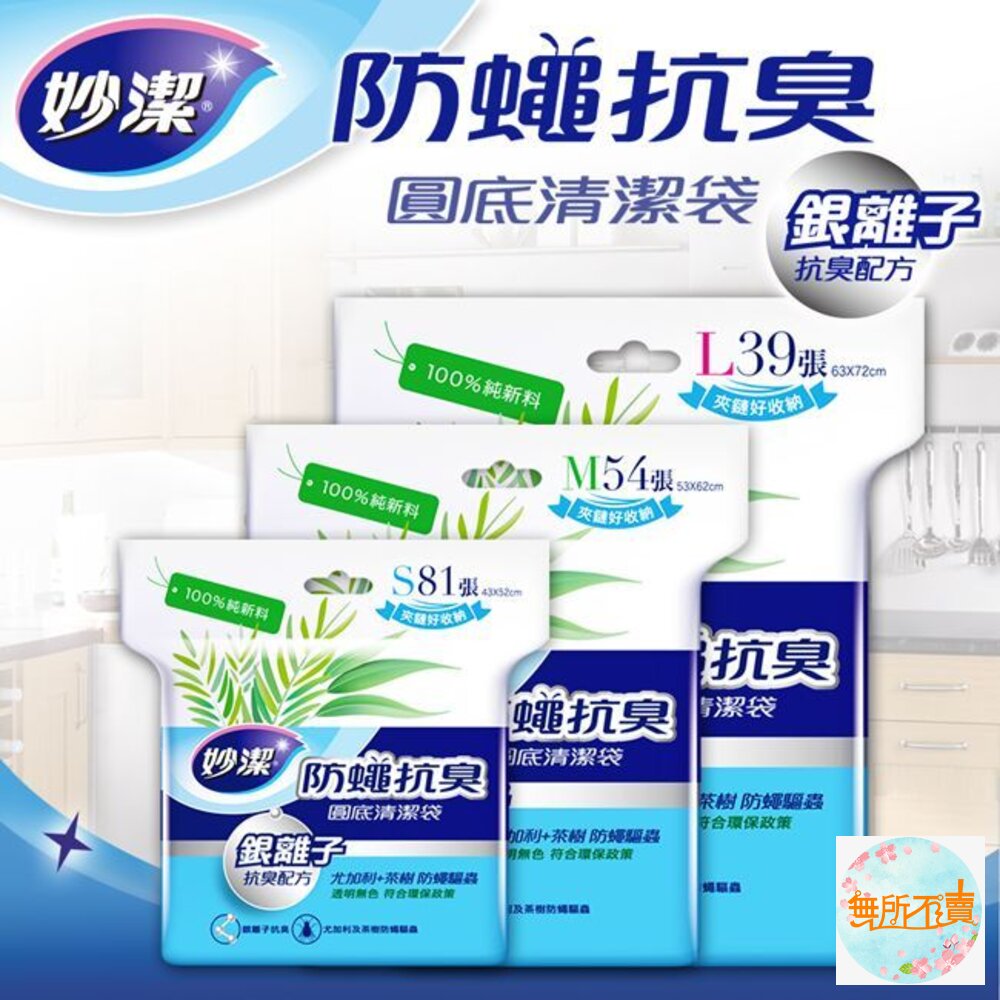 妙潔 防蠅抗臭清潔袋 垃圾袋 L / M / S 封面照片