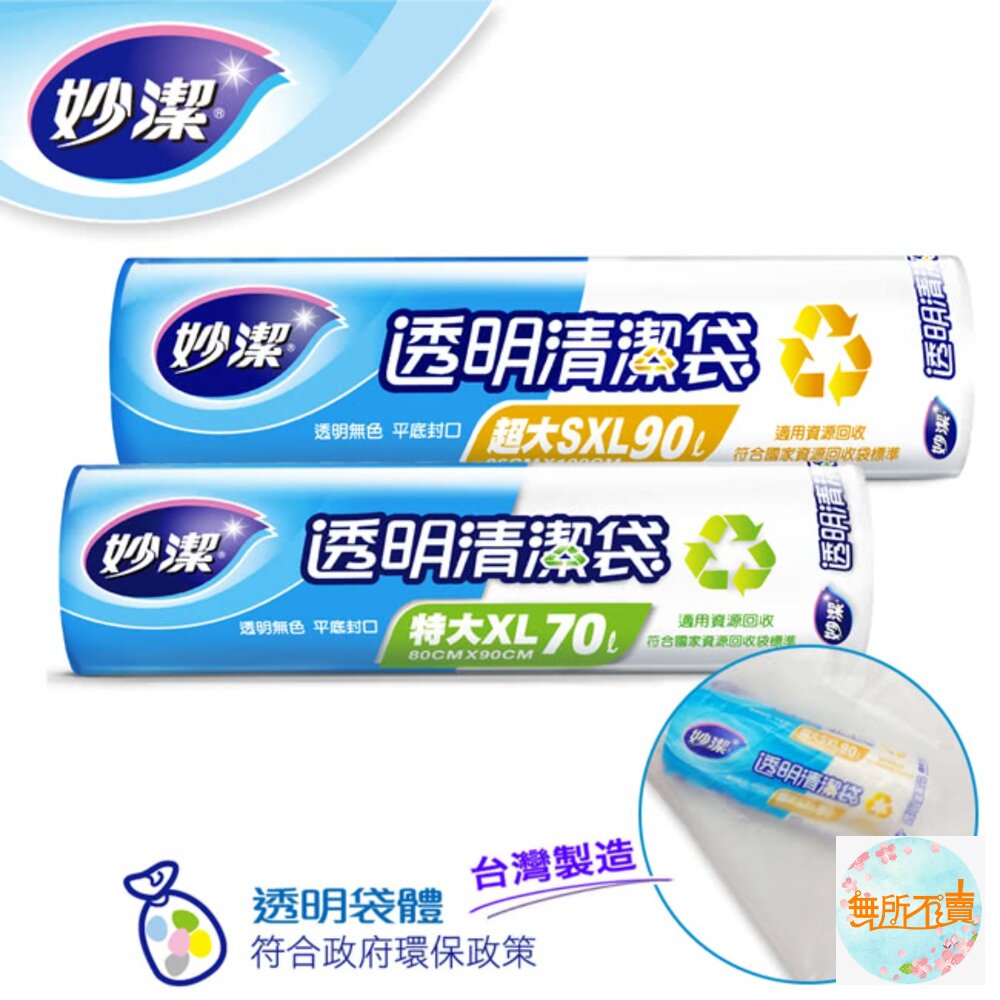 妙潔透明清潔袋:超大SXL/特大XL垃圾袋收納袋