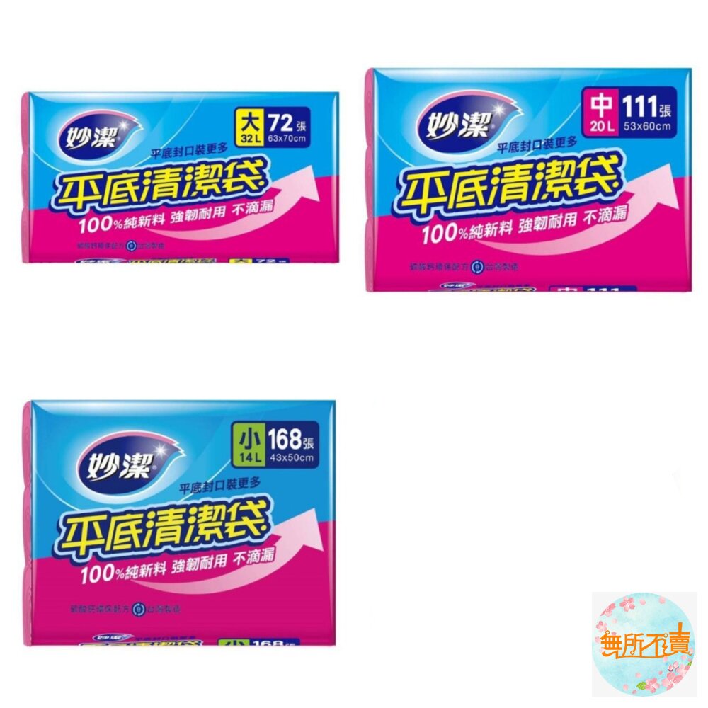 妙潔平底清潔袋大/中/小垃圾袋3入