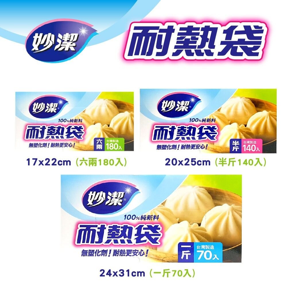 NT-0914010-妙潔 耐熱袋 一斤(70入)/半斤(140入)/六兩(180入)