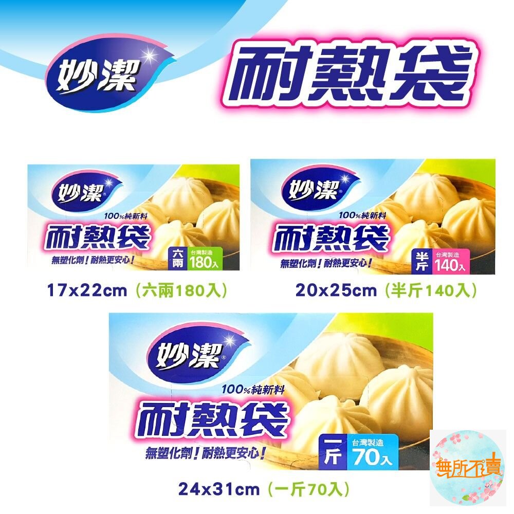 妙潔耐熱袋一斤(70入)/半斤(140入)/六兩(180入)