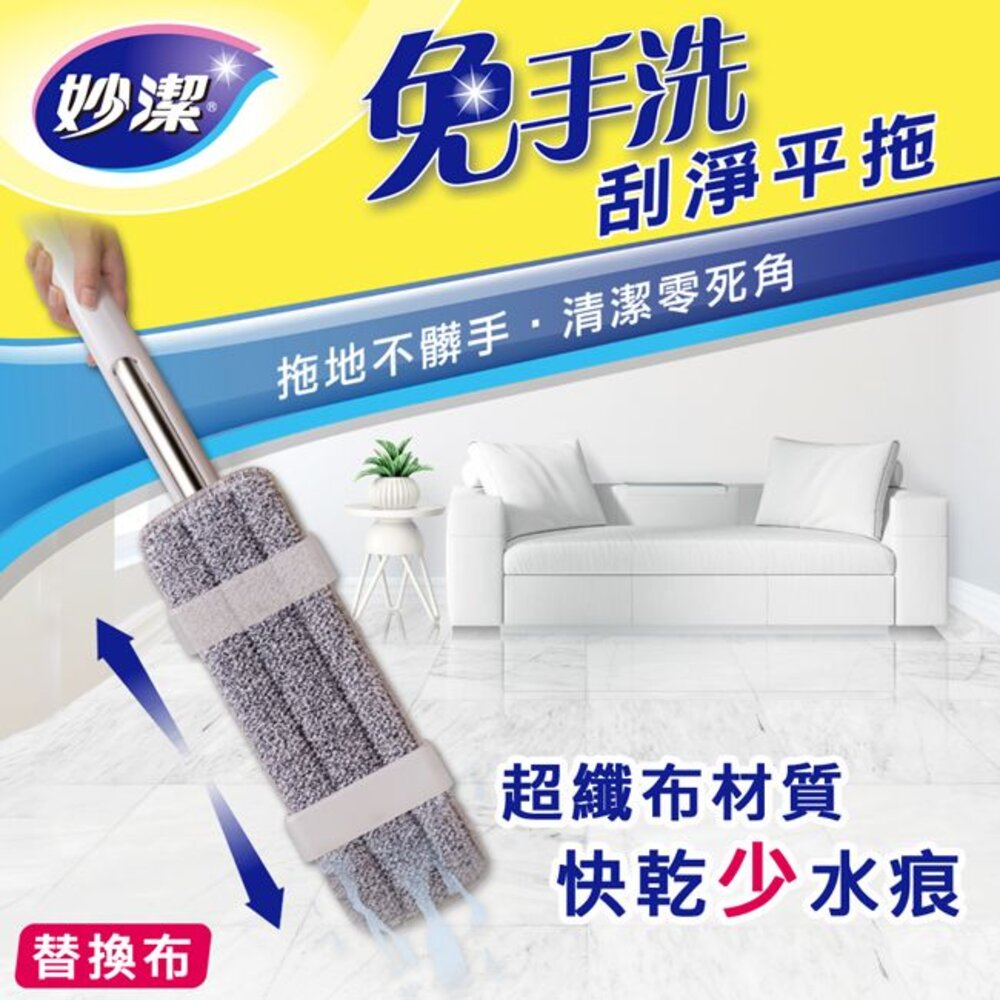 NT-2108019-妙潔 免手洗刮淨平拖拖把 補充包(1代圓角版無包裝袋)