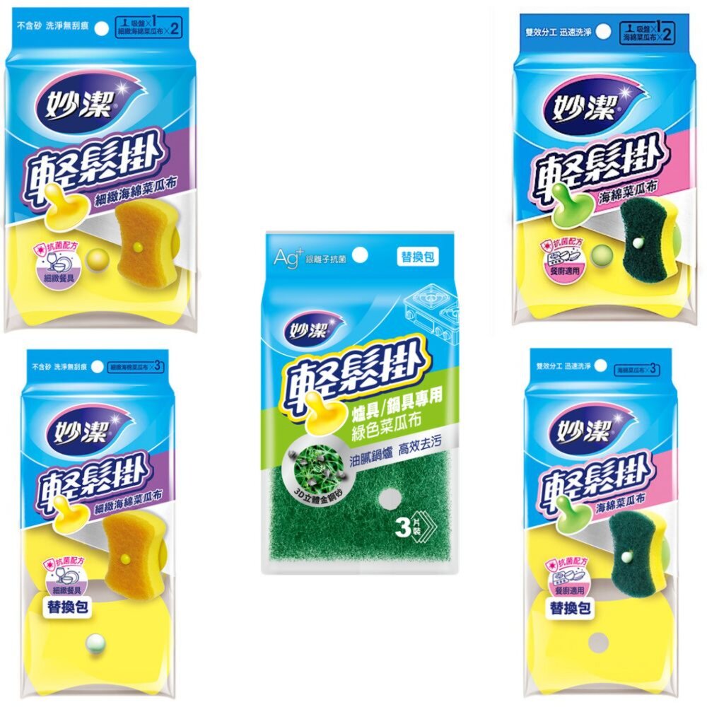 NT-scouringpad-妙潔 輕鬆掛菜瓜布  海綿/細緻海綿/爐具鍋具/菜瓜布 及補充包