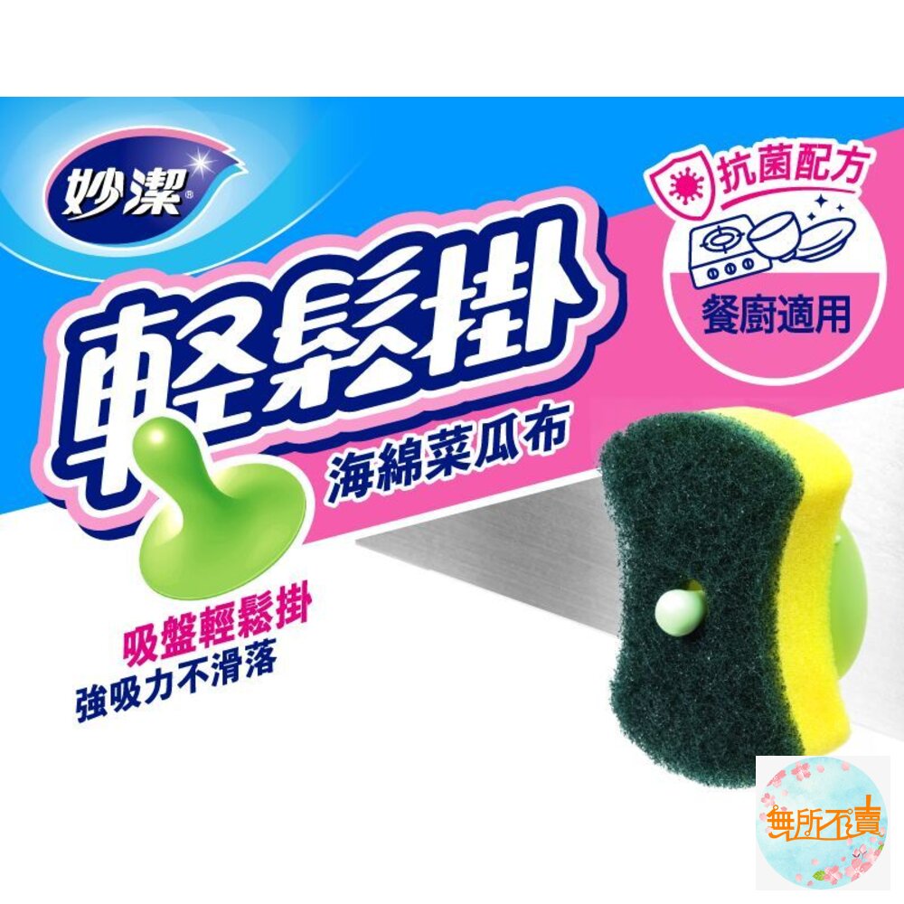 妙潔 輕鬆掛菜瓜布  海綿/細緻海綿/爐具鍋具/菜瓜布 及補充包-圖片-1