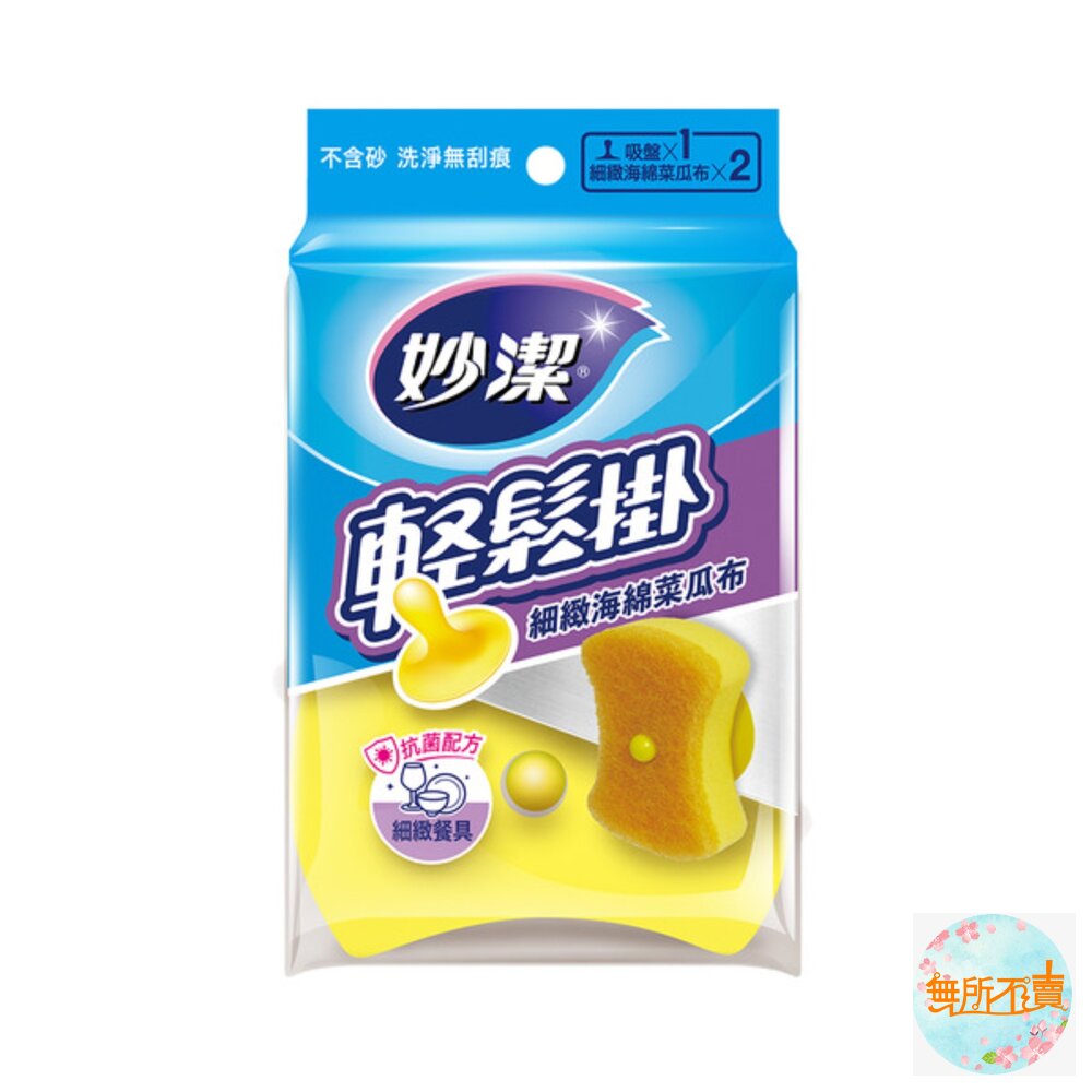 妙潔 輕鬆掛菜瓜布 海綿/細緻海綿/爐具鍋具/菜瓜布 及補充包-圖片-6