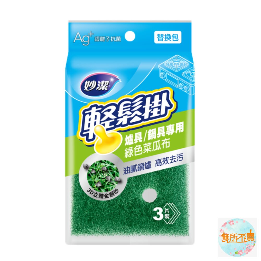 妙潔 輕鬆掛菜瓜布 海綿/細緻海綿/爐具鍋具/菜瓜布 及補充包-圖片-9