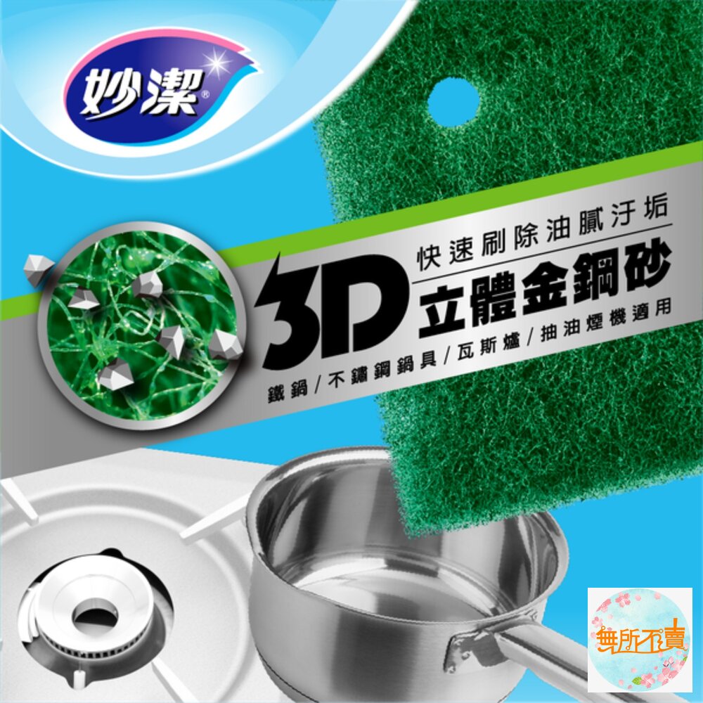 妙潔 輕鬆掛菜瓜布 海綿/細緻海綿/爐具鍋具/菜瓜布 及補充包-圖片-10