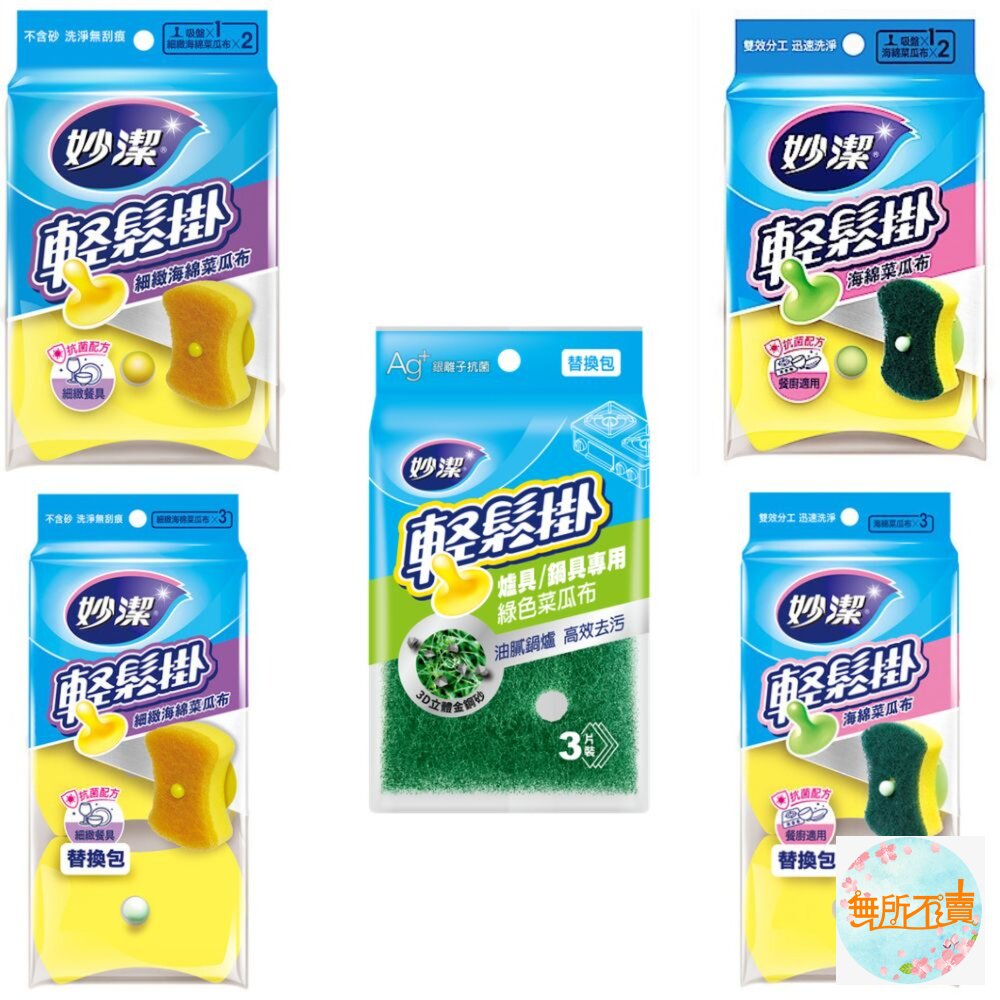 NT-scouringpad-妙潔 輕鬆掛菜瓜布  海綿/細緻海綿/爐具鍋具/菜瓜布 及補充包