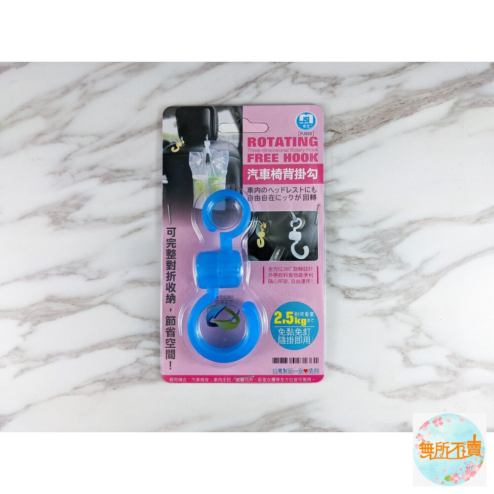 汽車椅背掛勾 PJ926 嬰兒車掛鉤 萬用雙向鉤 推車掛鉤 嬰兒推車掛鉤-圖片-1