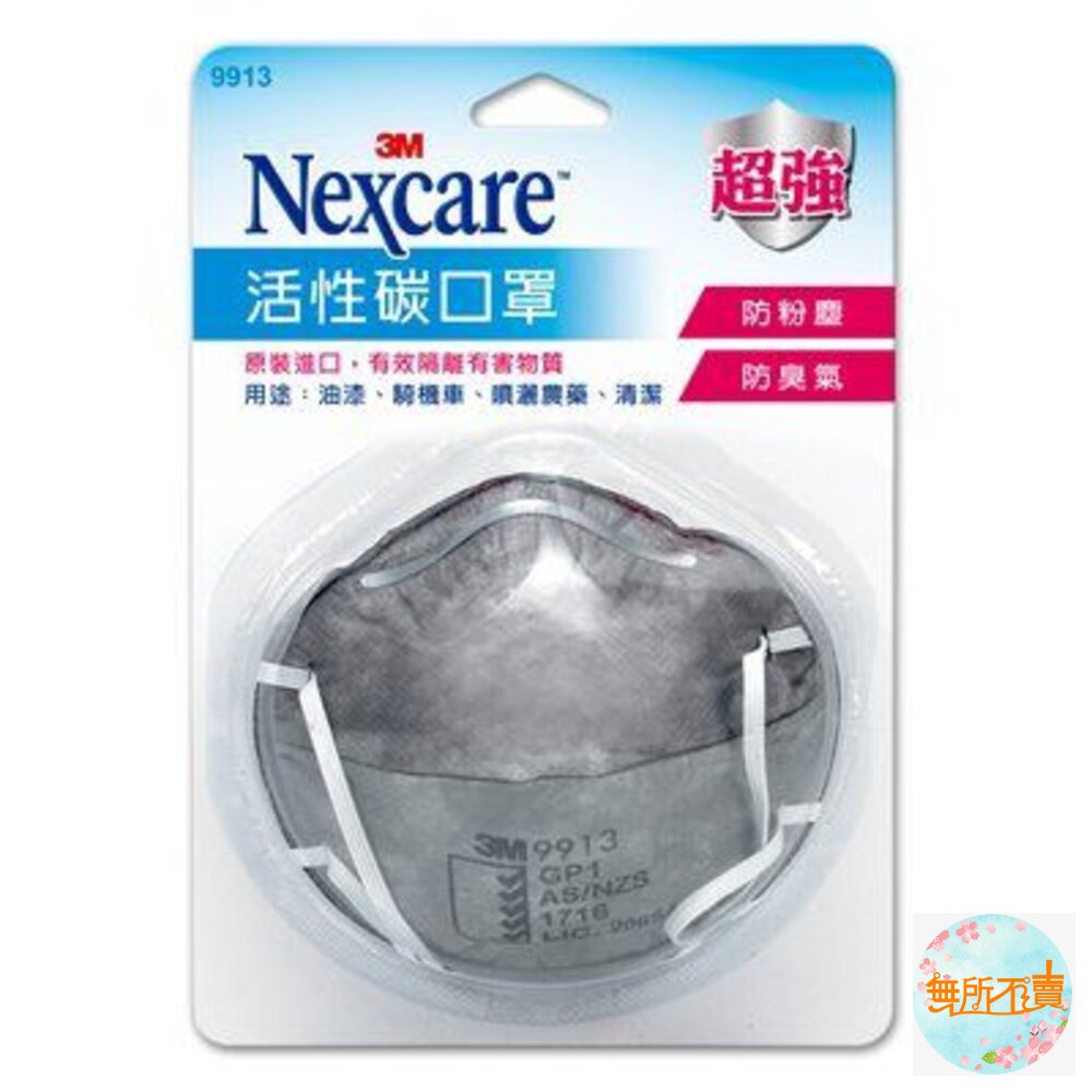 3M活性碳口罩9913單片包,1包1個不交汙染